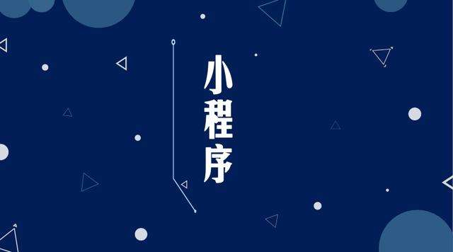 南宝镇微信小程序开发公司分析企业如何发挥小程序的作用
